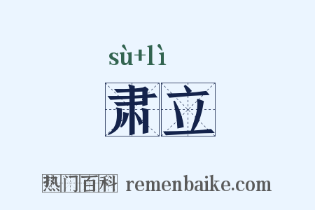 肃立是什么意思的图片